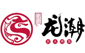 龙潮烤鱼