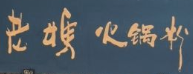 老妈火锅粉
