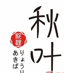秋叶日本料理品牌logo