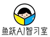 鱼跃超级AI智习室