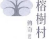 榕树村火锅