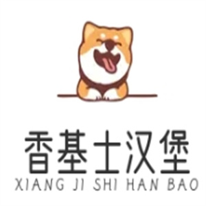 香基士汉堡