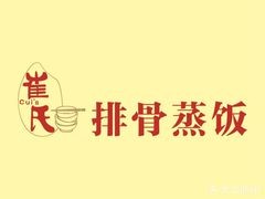 崔氏排骨蒸饭
