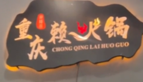 赖火锅
