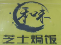 和味芝士焗饭