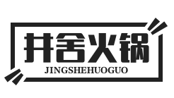 井舍火锅