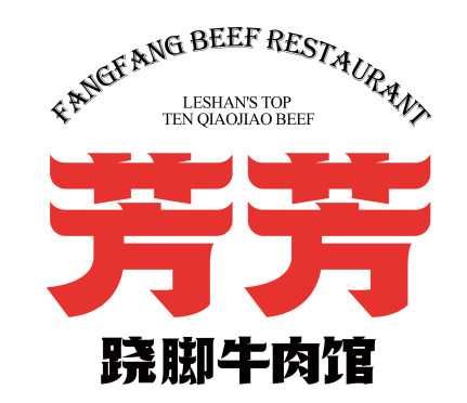 芳芳跷脚牛肉