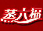 蒸六福粉蒸肉