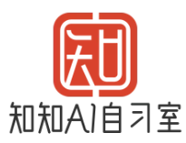 知知AI智能自习室