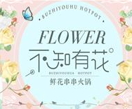 不知有花火锅