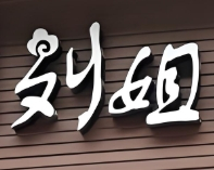 刘姐饺子馆