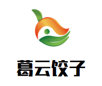 葛云饺子