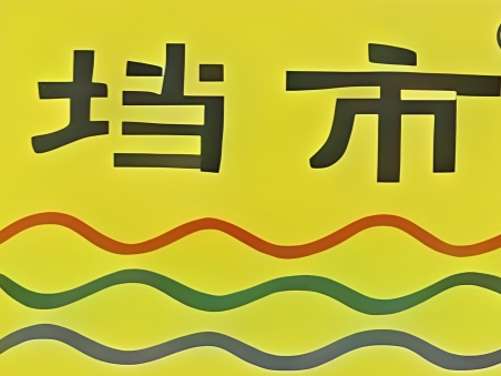 垱市黑水堰锅饺