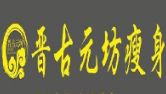 晋古元坊瘦身减肥