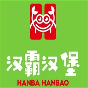汉霸汉堡