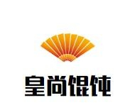 皇尚馄饨