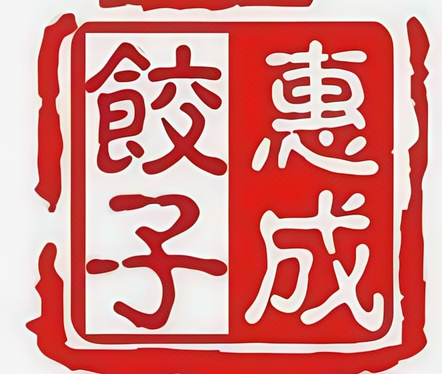 惠成饺子