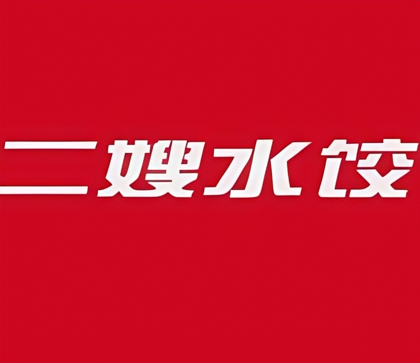 二嫂水饺