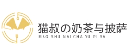 猫叔の奶茶与披萨