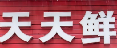 天天鲜馄饨