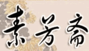 素芳斋自助水饺