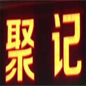 聚记饺子云吞