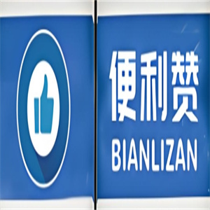 便利赞便利店