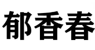 郁香春火锅