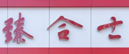 臻合士水饺品牌logo
