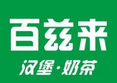百兹来汉堡