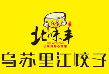 乌苏里江饺子馆