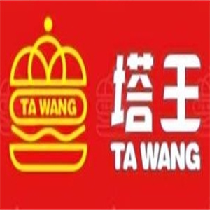 塔王现烤汉堡