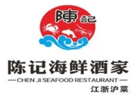 陈记海鲜酒家