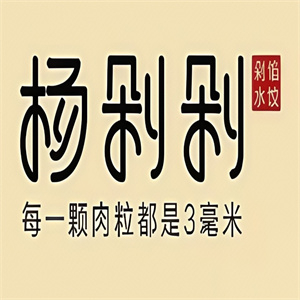 杨剁剁手工剁馅水饺