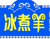 羊三疯冰煮羊火锅