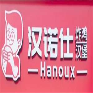 汉诺仕汉堡