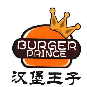 汉堡王子汉堡