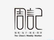 周记馄饨