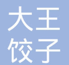 大王水饺
