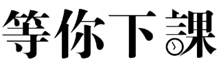 等你下课奶茶店