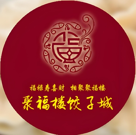 聚福楼饺子