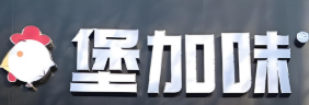 堡加味汉堡品牌logo