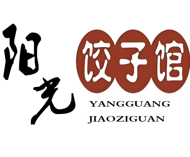 阳光饺子馆