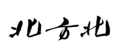 北方北饺子城