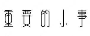 重要的小事奶茶
