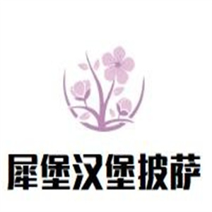犀堡汉堡披萨
