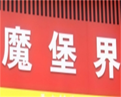 魔堡界汉堡