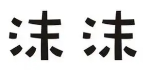 沫沫奶茶