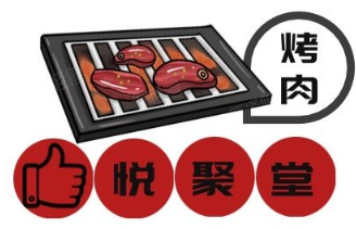 悦聚堂炭火烤肉