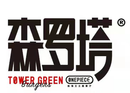 森罗塔汉堡